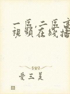 一区,二区高清视频在线播放封面
