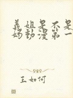 义姐是不是良妈妈动漫第一集在线观看封面