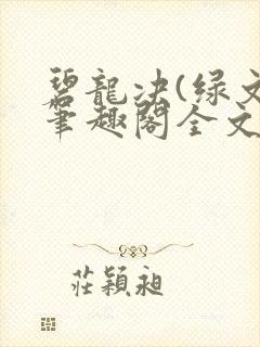 碧龙决(绿文)笔趣阁全文阅读封面