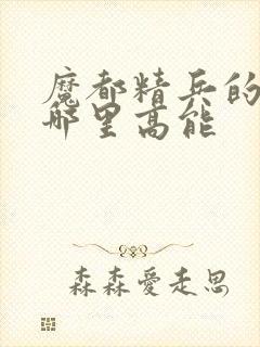 魔都精兵的奴隶哪里高能