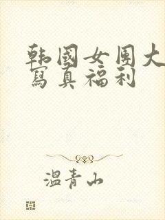 韩国女团大尺度写真福利