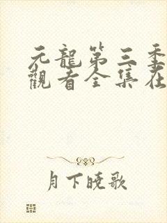 元龙第三季免费观看全集在线播放封面