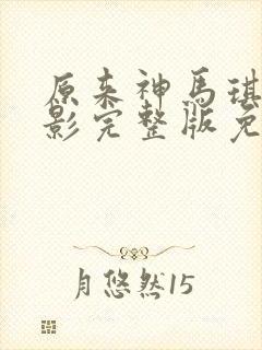 原来神马琪琪电影完整版免费观看