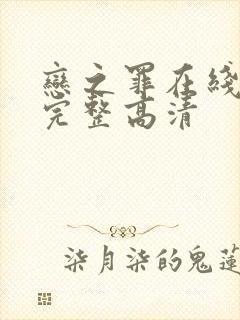 恋之罪在线观看完整高清