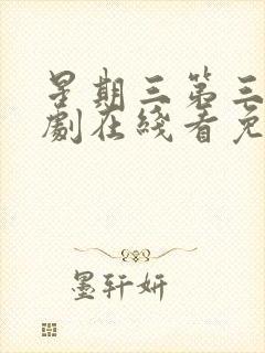 星期三第三季美剧在线看免费