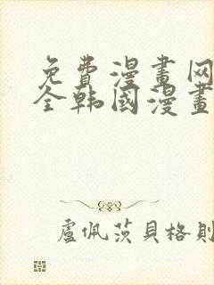 免费漫画网站大全韩国漫画