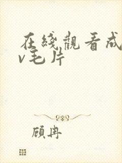 在线观看成人av毛片