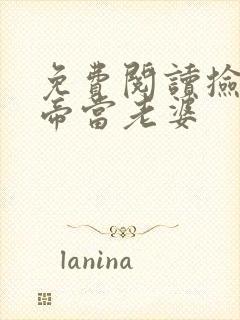 免费阅读捡个女帝当老婆