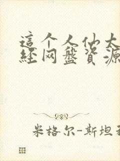 这个人仙太过正经网盘资源