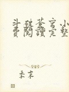 斗破苍穹小说免费阅读完整版在线