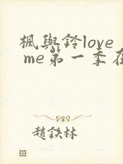 枫与铃love me第一季在线观看免费全封面