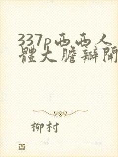 337p西西人体大胆瓣开下部v