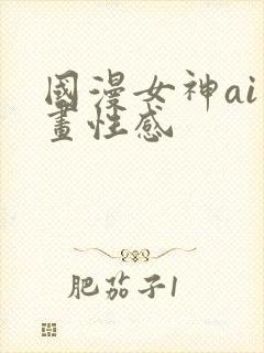 国漫女神ai绘画性感