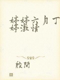 婷婷六月丁香婷婷激情