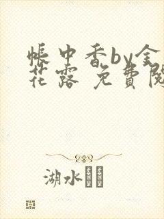 帐中香by金银花露 免费阅读