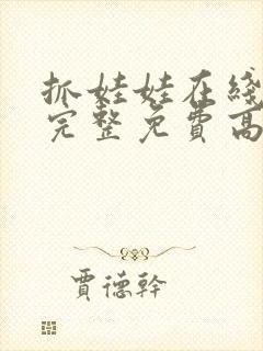 抓娃娃在线观看完整免费高清