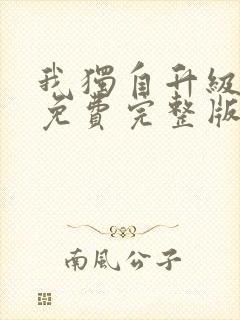 我独自升级漫画免费完整版观看