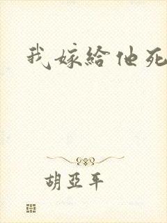 我嫁给他死对头