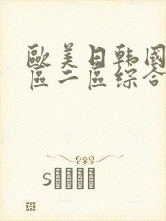 欧美日韩国产一区二区综合封面