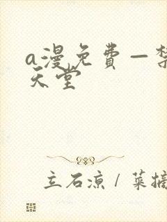 a漫免费—禁漫天堂