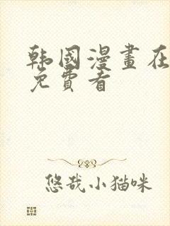 韩国漫画在哪里免费看