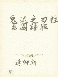 鬼灭之刃柱训练篇国语版