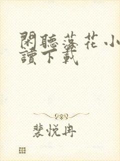 闲听落花小说阅读下载