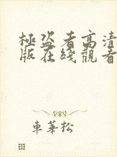 极盗者高清完整版在线观看