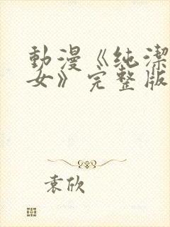 动漫《纯洁の修女》完整版在线看