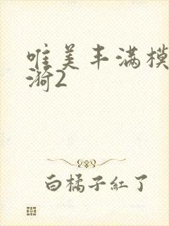 唯美丰满模特冰漪2