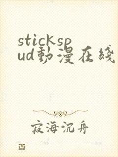 stickspud动漫在线观看免费全集高清