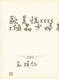 欧美性xxxxx极品少妇丰满