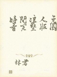 时间浪人免费观看完整版国语高清