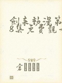 剑来动漫第二季8集免费观看完整版