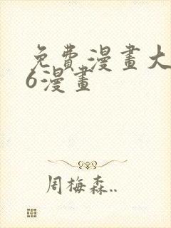 免费漫画大全36漫画