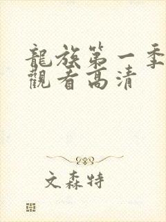 龙族第一季免费观看高清