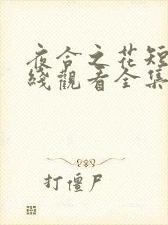 夜合之花短剧在线观看全集电视剧