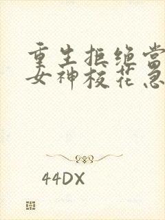 重生拒绝当舔狗女神校花急了txt