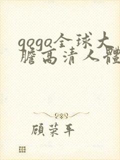 gogo全球大胆高清人体国模吧