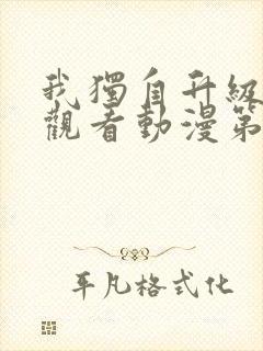 我独自升级在线观看动漫第一季