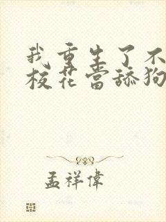 我重生了不再给校花当舔狗短剧封面