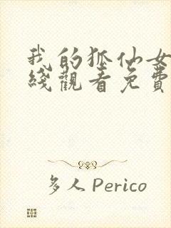 我的狐仙女友在线观看免费