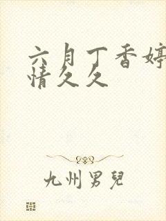 六月丁香婷婷激情久久