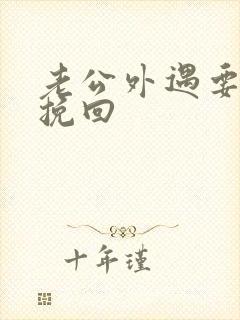 老公外遇要离婚挽回