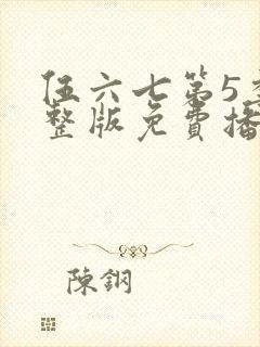 伍六七第5季完整版免费播放