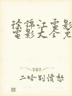 徐锦江电影全部电影大全免费观看封面