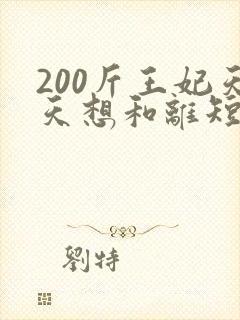 200斤王妃天天想和离短剧在线观看
