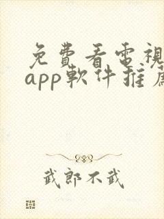 免费看电视剧的app软件推荐