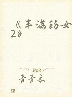 《丰满的女邻居2》