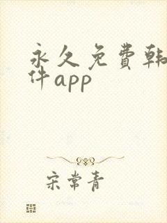 永久免费韩漫软件app